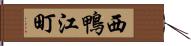 西鴨江町 Hand Scroll