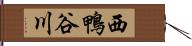 西鴨谷川 Hand Scroll