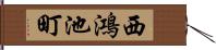 西鴻池町 Hand Scroll