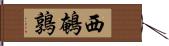 西鵪鶉 Hand Scroll