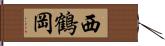 西鶴岡 Hand Scroll