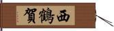 西鶴賀 Hand Scroll