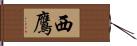 西鷹 Hand Scroll