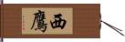 西鷹 Hand Scroll