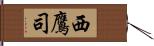 西鷹司 Hand Scroll