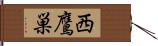 西鷹巣 Hand Scroll