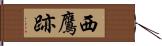 西鷹跡 Hand Scroll