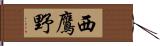 西鷹野 Hand Scroll