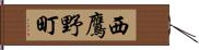 西鷹野町 Hand Scroll