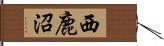 西鹿沼 Hand Scroll
