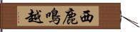 西鹿鳴越 Hand Scroll