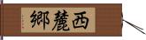 西麓郷 Hand Scroll