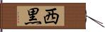 西黒 Hand Scroll