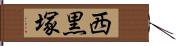 西黒塚 Hand Scroll