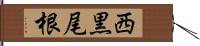 西黒尾根 Hand Scroll