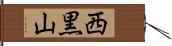 西黒山 Hand Scroll