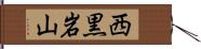 西黒岩山 Hand Scroll