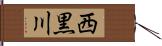 西黒川 Hand Scroll