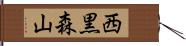 西黒森山 Hand Scroll