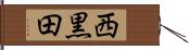 西黒田 Hand Scroll