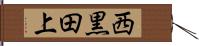 西黒田上 Hand Scroll