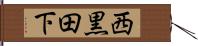 西黒田下 Hand Scroll