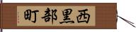 西黒部町 Hand Scroll