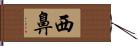 西鼻 Hand Scroll