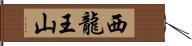 西龍王山 Hand Scroll