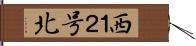 西１２号北 Hand Scroll