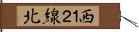 西１２線北 Hand Scroll
