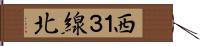 西１３線北 Hand Scroll