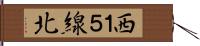 西１５線北 Hand Scroll