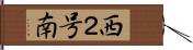 西２号南 Hand Scroll