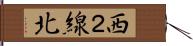 西２線北 Hand Scroll