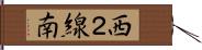 西２線南 Hand Scroll