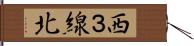 西３線北 Hand Scroll