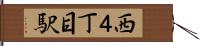 西４丁目駅 Hand Scroll