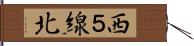 西５線北 Hand Scroll