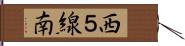 西５線南 Hand Scroll