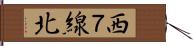 西７線北 Hand Scroll