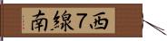 西７線南 Hand Scroll