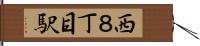 西８丁目駅 Hand Scroll
