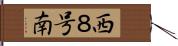 西８号南 Hand Scroll
