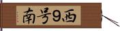 西９号南 Hand Scroll