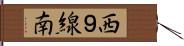 西９線南 Hand Scroll
