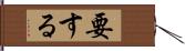 要する Hand Scroll