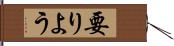 要りよう Hand Scroll