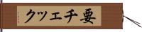 要チェック Hand Scroll