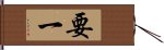 要一 Hand Scroll